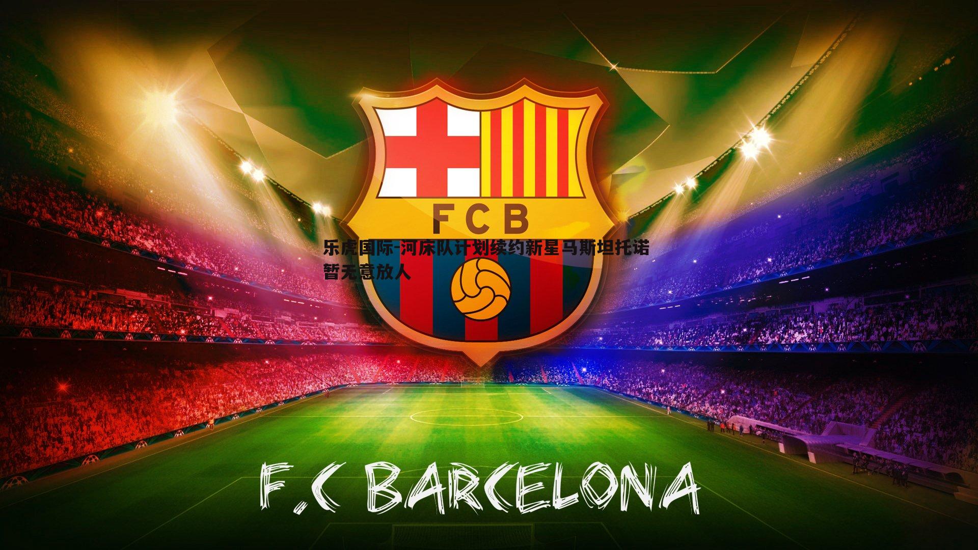 河床队计划续约新星马斯坦托诺 暂无意放人