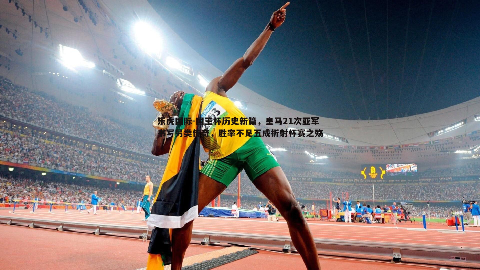 国王杯历史新篇，皇马21次亚军书写另类传奇，胜率不足五成折射杯赛之殇