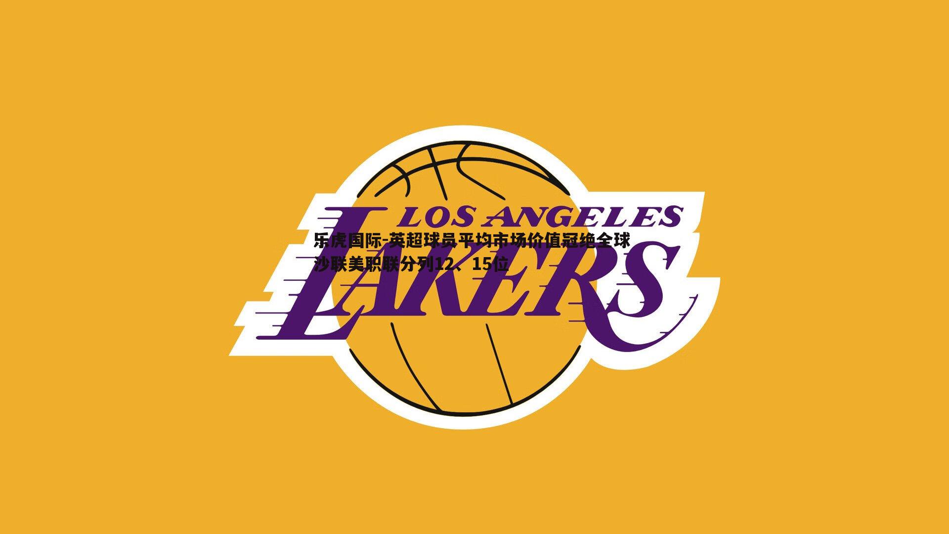 英超球员平均市场价值冠绝全球 沙联美职联分列12、15位