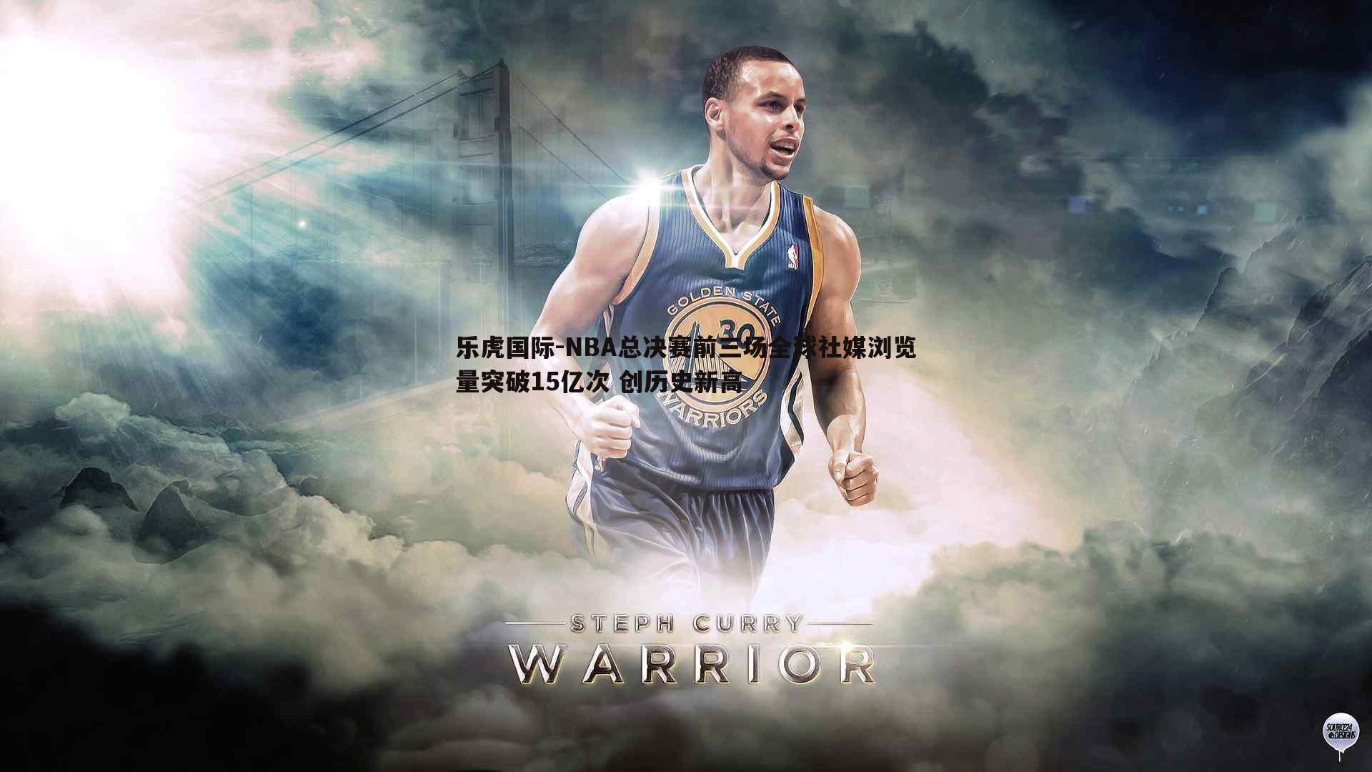 NBA总决赛前三场全球社媒浏览量突破15亿次 创历史新高