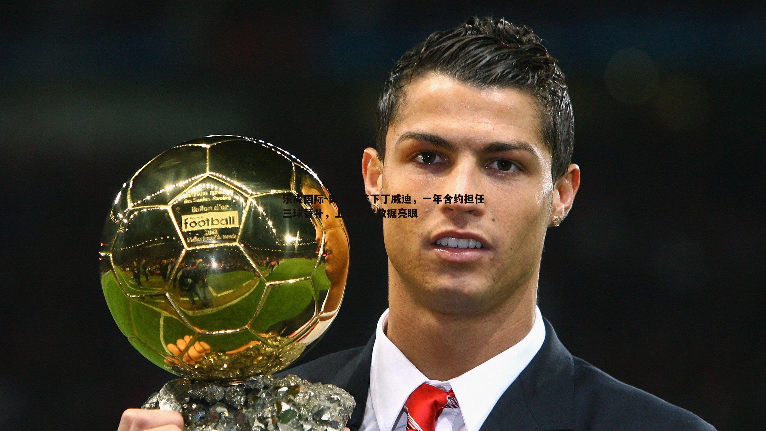 黄蜂队签下丁威迪,一年合约担任三球替补,上季首发数据亮眼