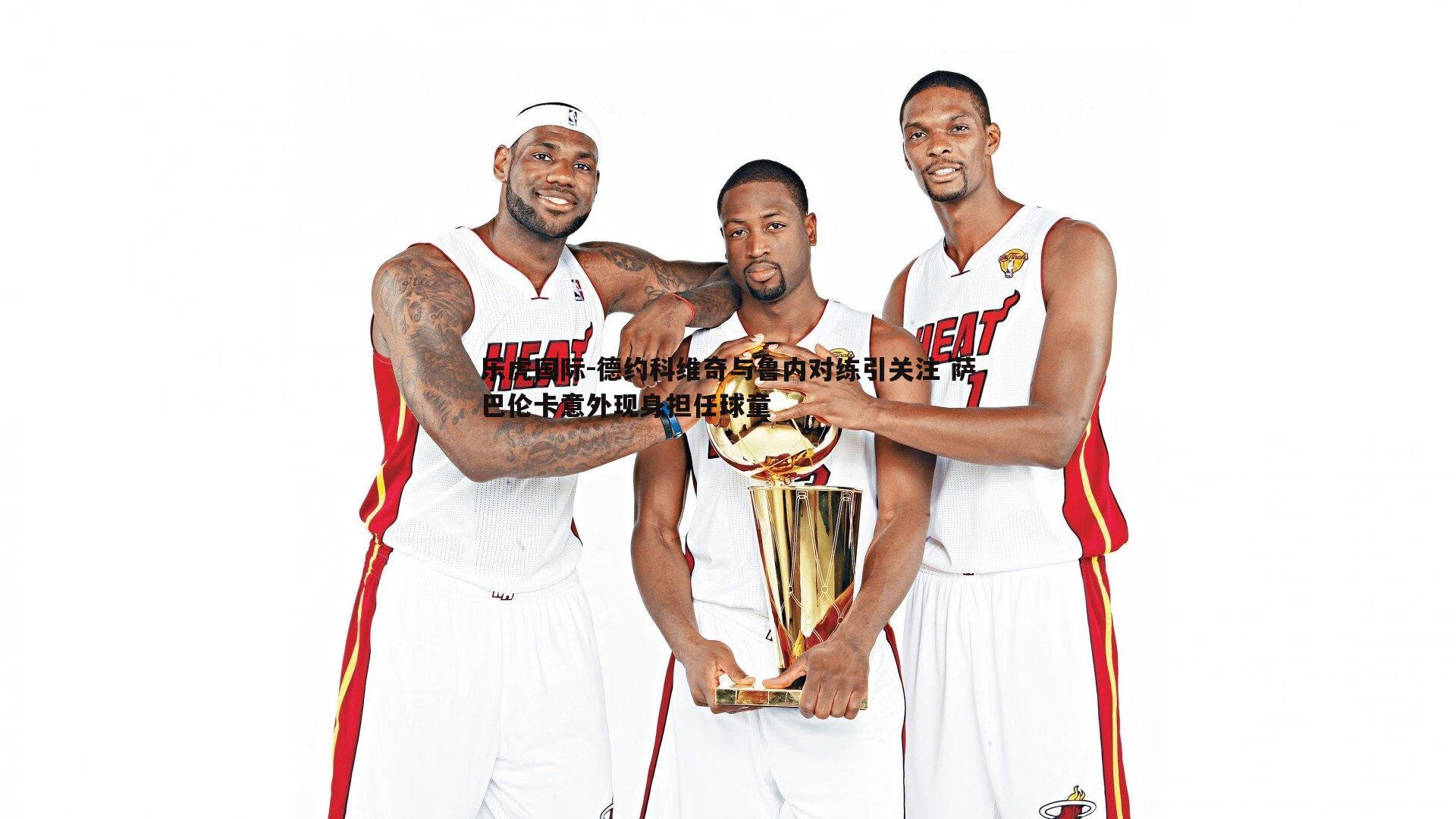 德约科维奇与鲁内对练引关注 萨巴伦卡意外现身担任球童