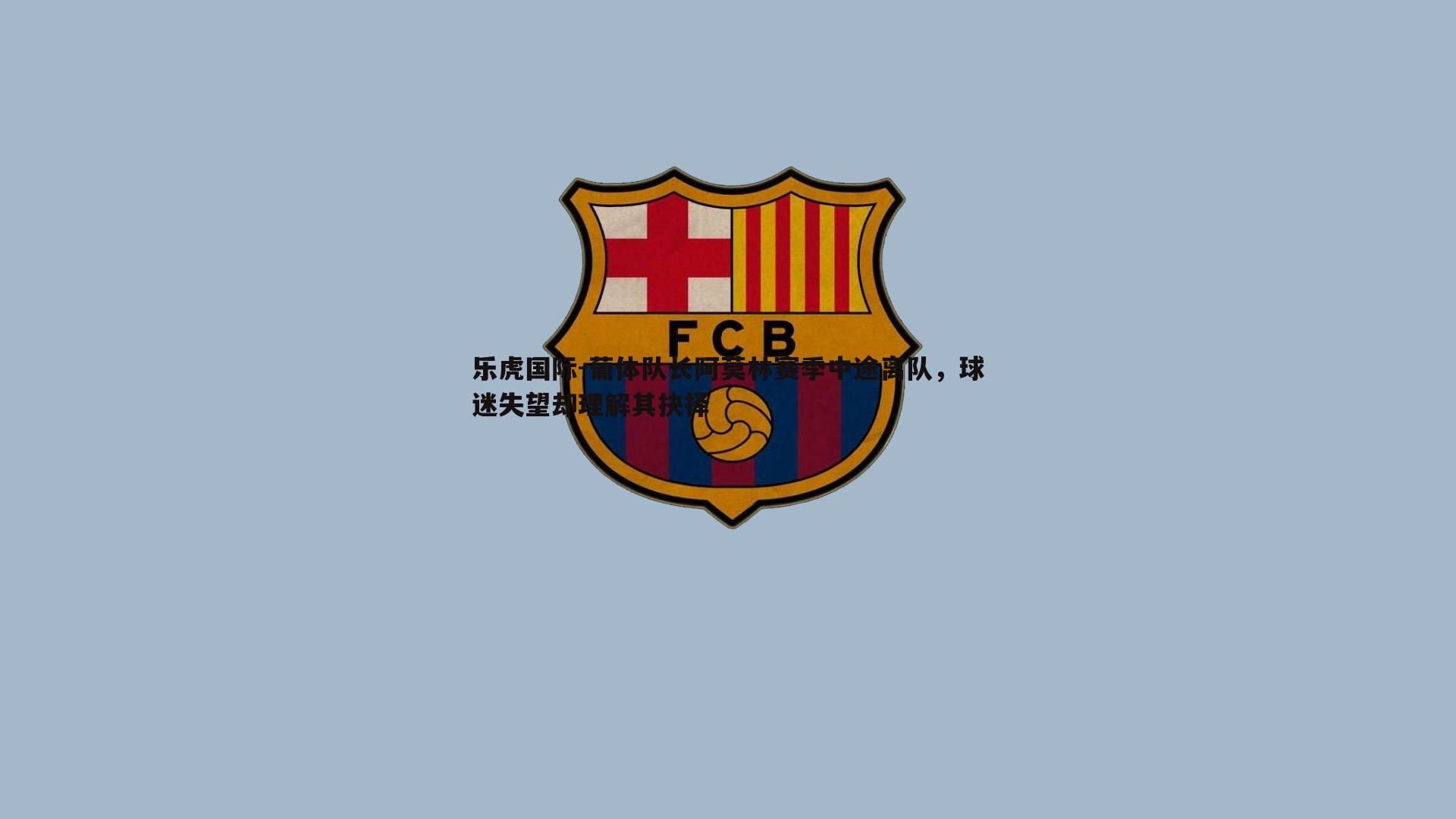 葡体队长阿莫林赛季中途离队,球迷失望却理解其抉择