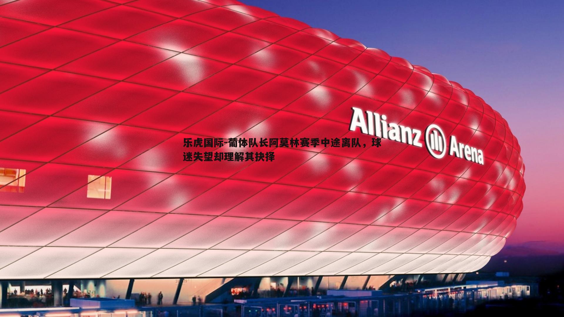 葡体队长阿莫林赛季中途离队,球迷失望却理解其抉择