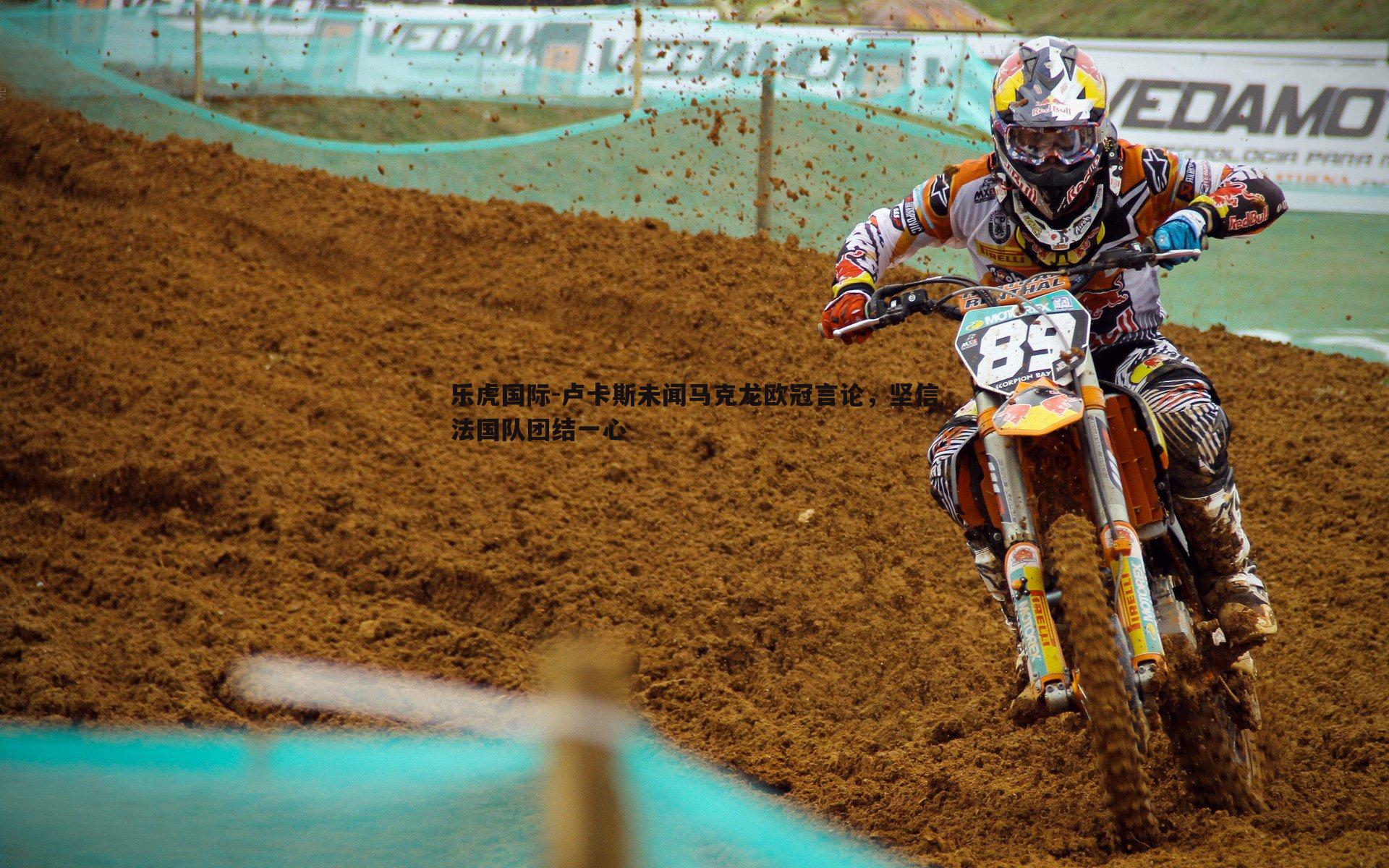 卢卡斯未闻马克龙欧冠言论,坚信法国队团结一心