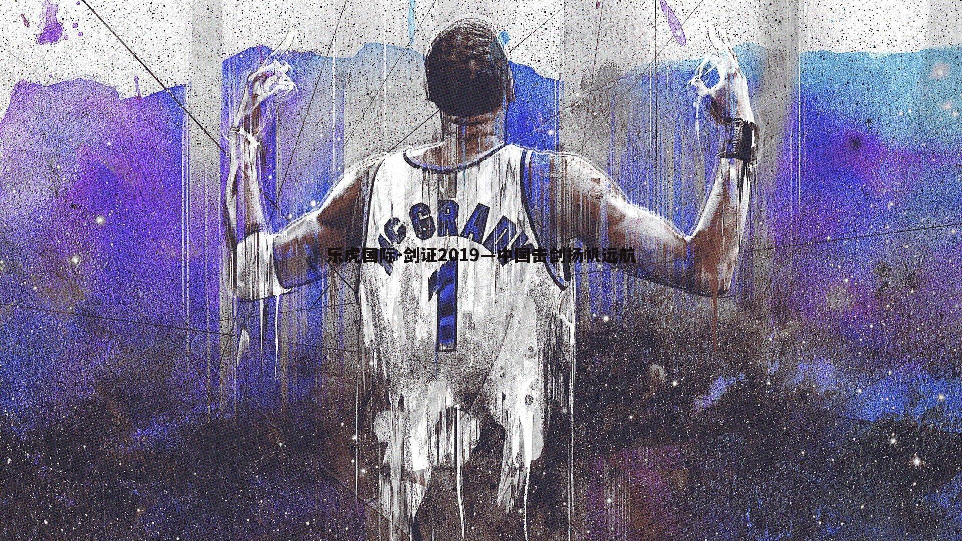 剑证2019—中国击剑扬帆远航