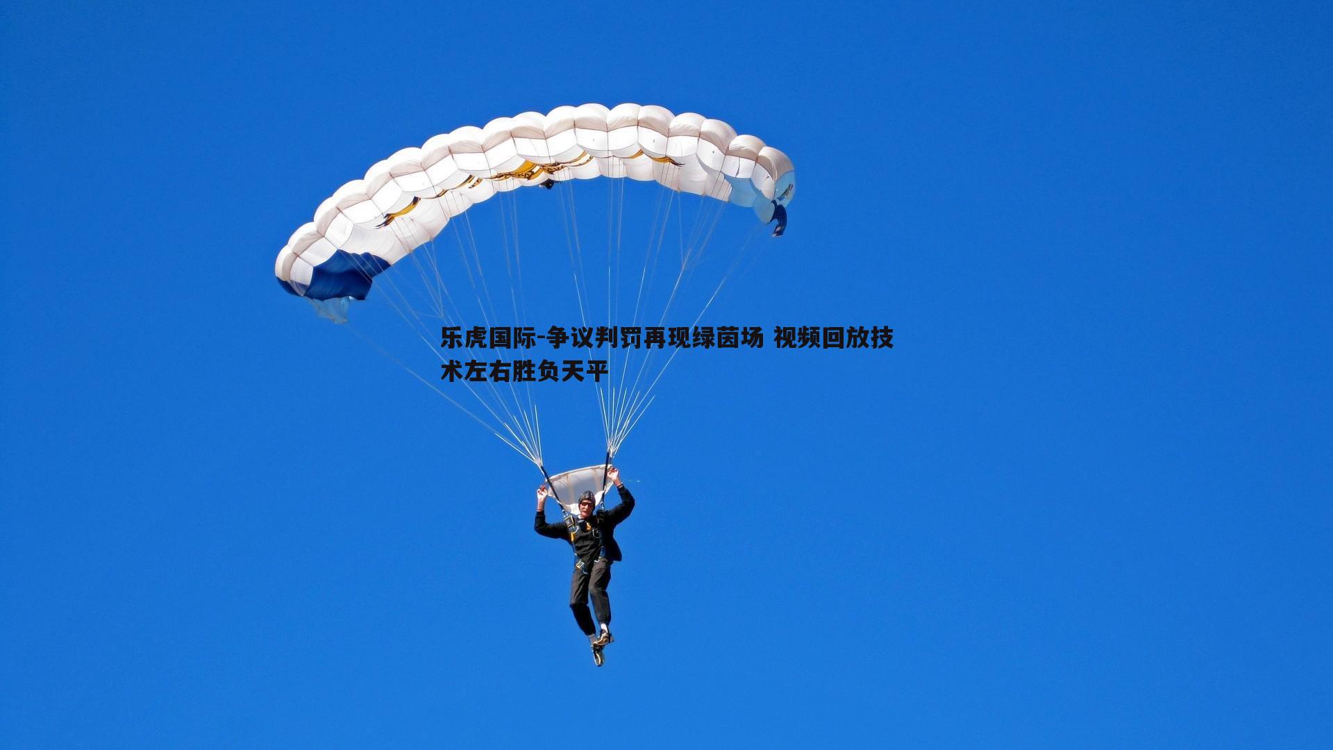 争议判罚再现绿茵场 视频回放技术左右胜负天平