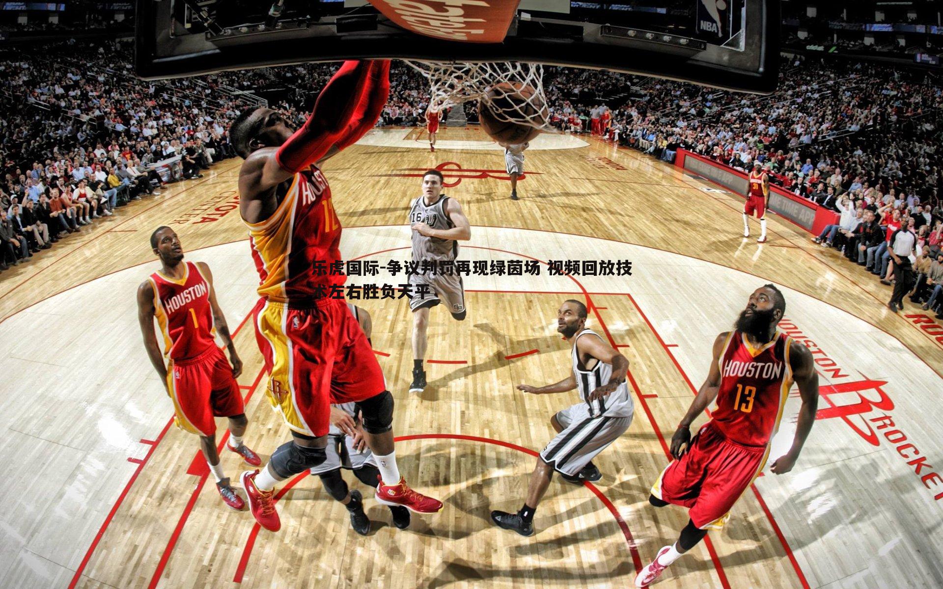 争议判罚再现绿茵场 视频回放技术左右胜负天平