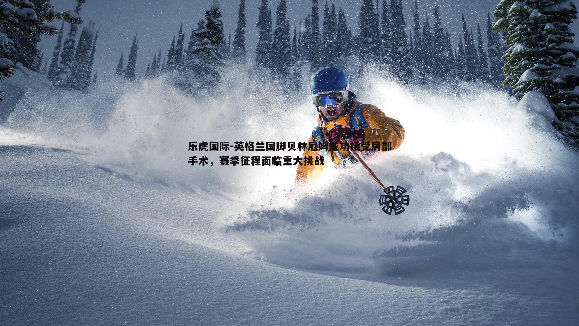 英格兰国脚贝林厄姆成功接受肩部手术,赛季征程面临重大挑战