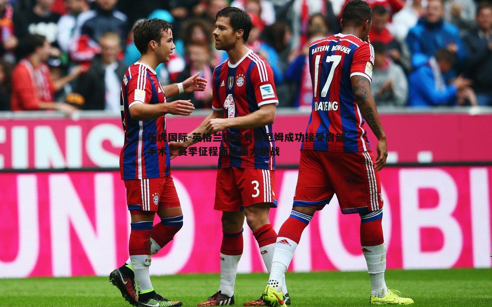 英格兰国脚贝林厄姆成功接受肩部手术,赛季征程面临重大挑战