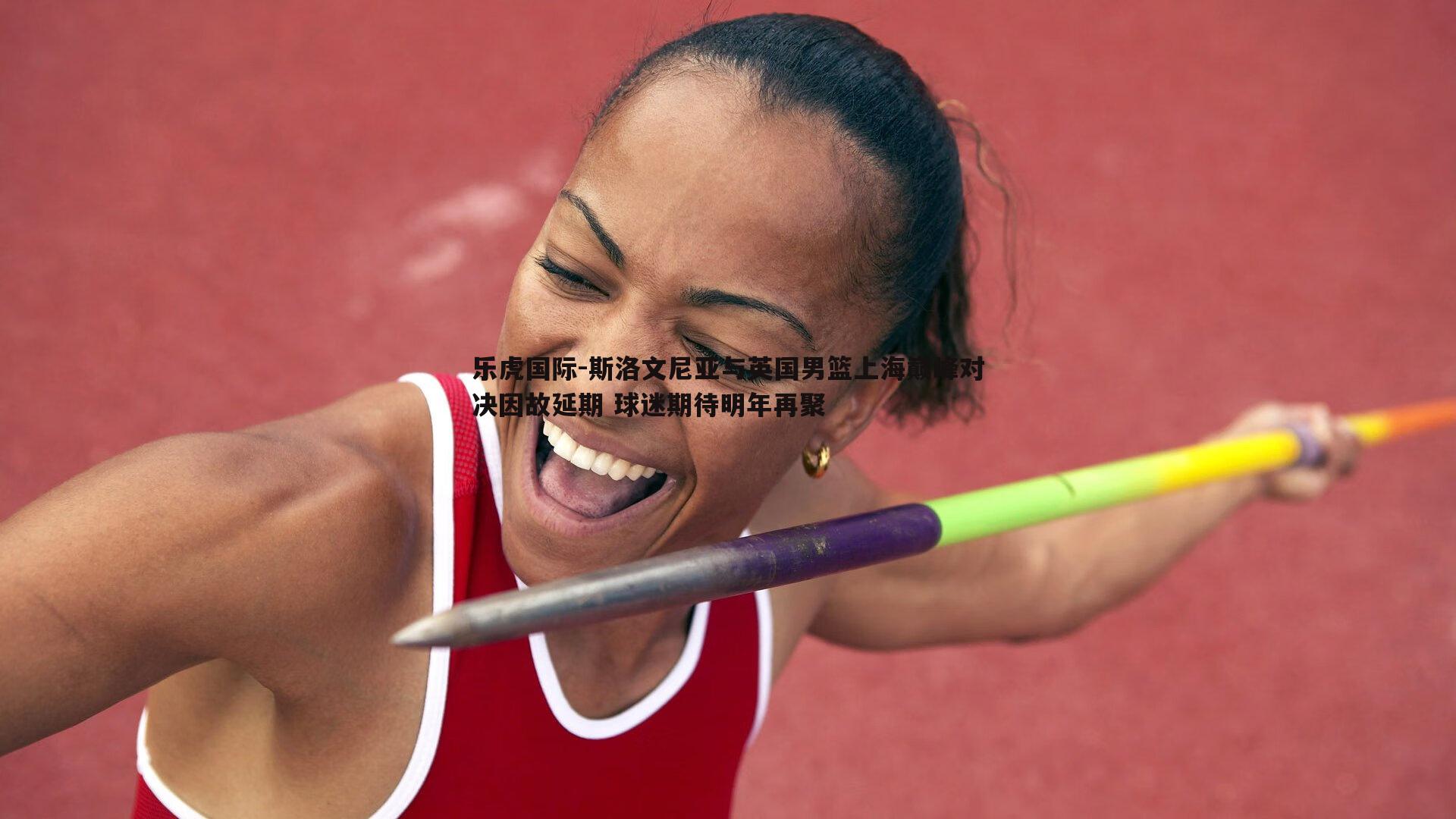 斯洛文尼亚与英国男篮上海巅峰对决因故延期 球迷期待明年再聚
