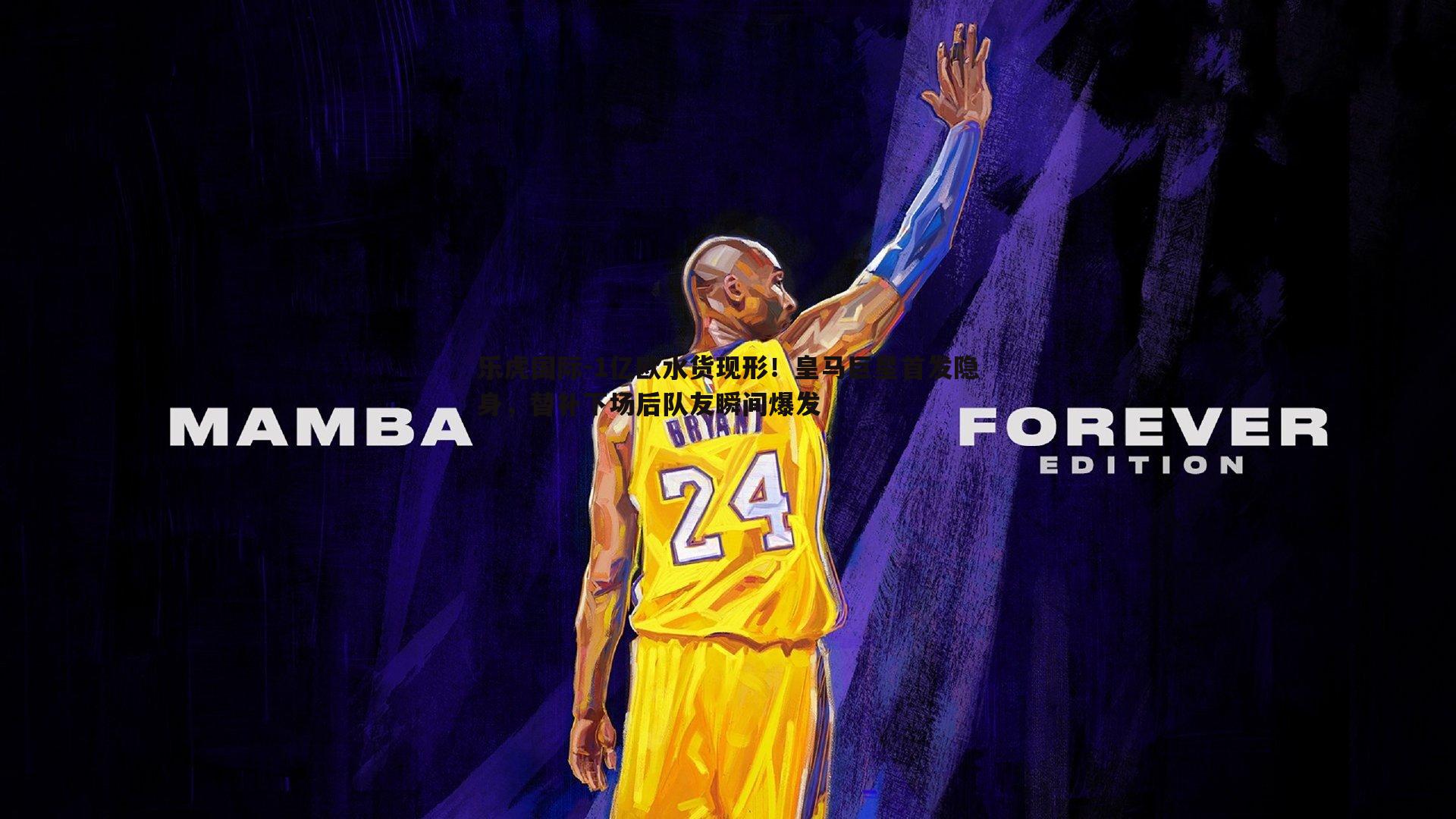 1亿欧水货现形!皇马巨星首发隐身,替补下场后队友瞬间爆发