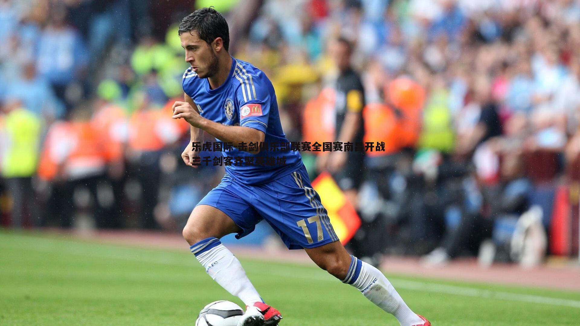 击剑俱乐部联赛全国赛南昌开战 三千剑客齐聚英雄城