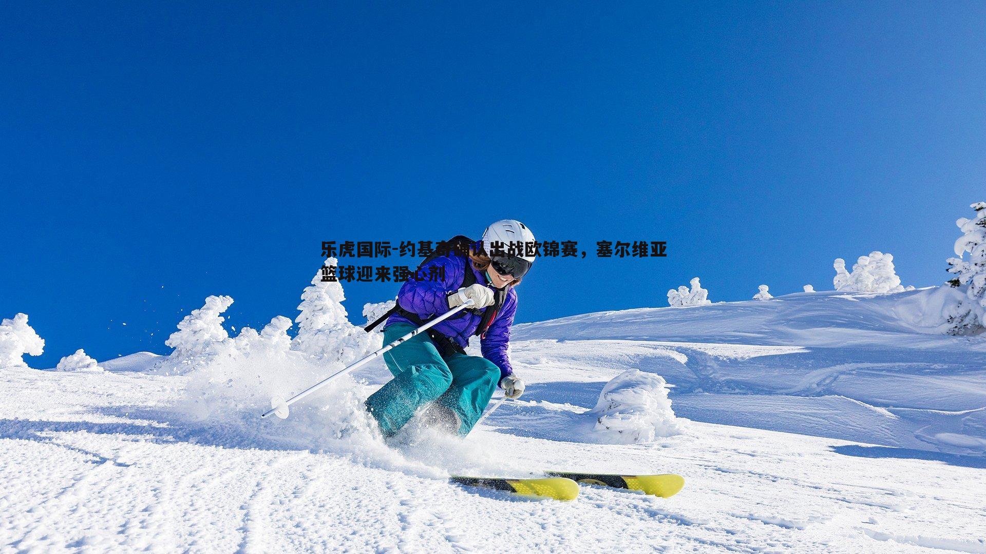 约基奇确认出战欧锦赛，塞尔维亚篮球迎来强心剂