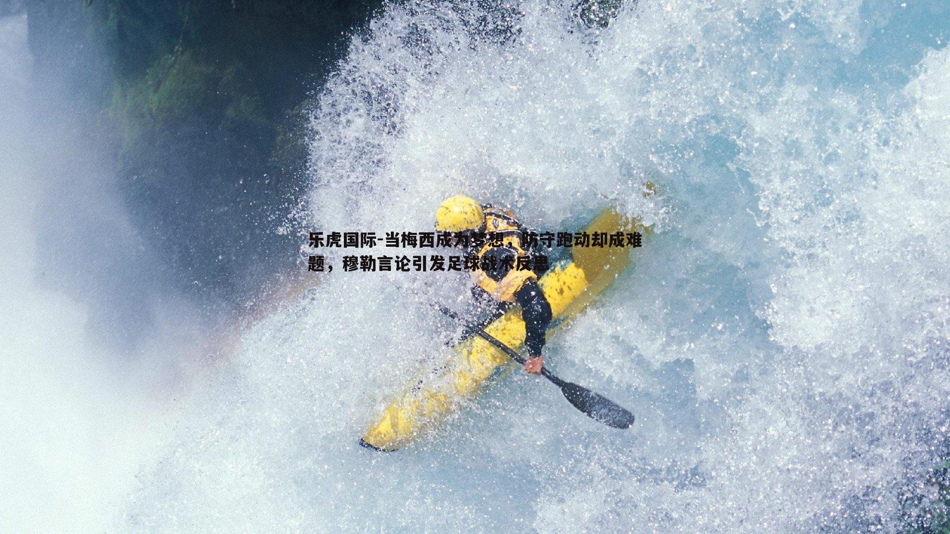 当梅西成为梦想,防守跑动却成难题,穆勒言论引发足球战术反思