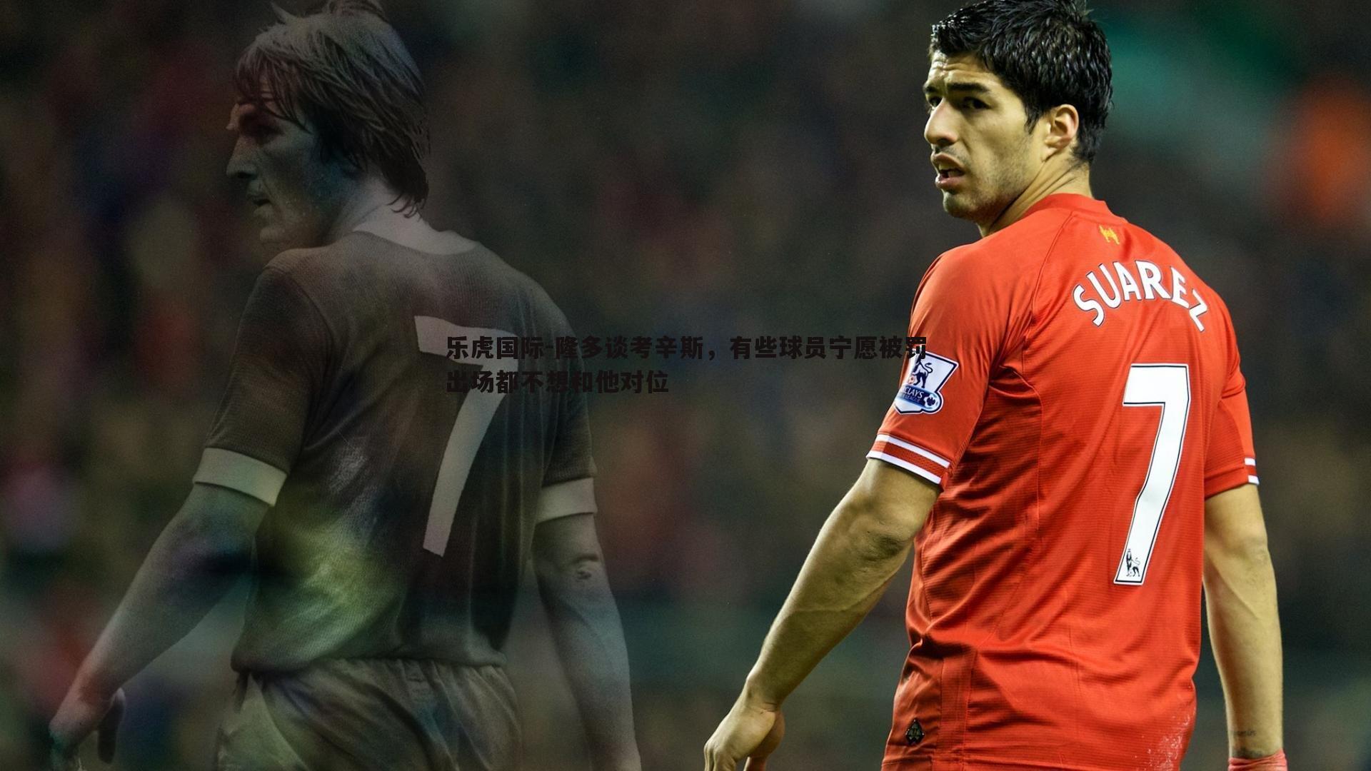 隆多谈考辛斯,有些球员宁愿被罚出场都不想和他对位