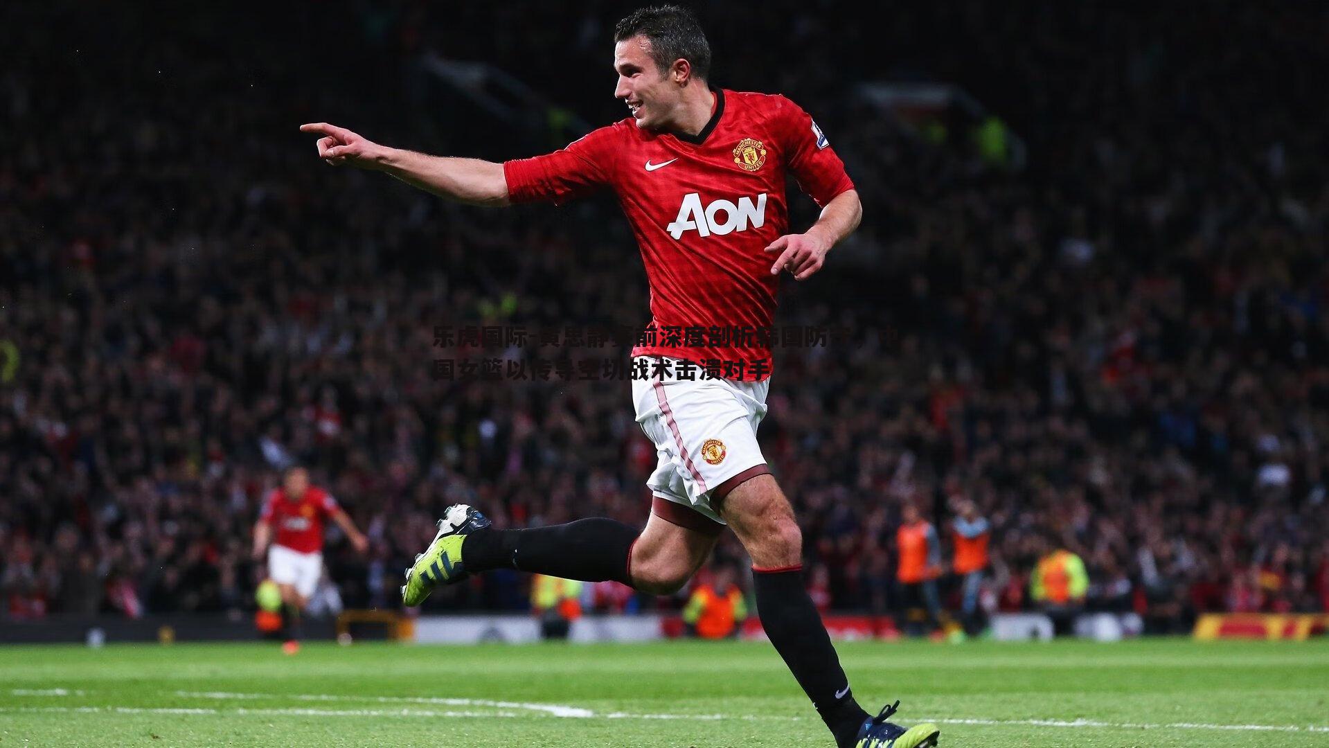 黄思静赛前深度剖析韩国防守，中国女篮以传导空切战术击溃对手