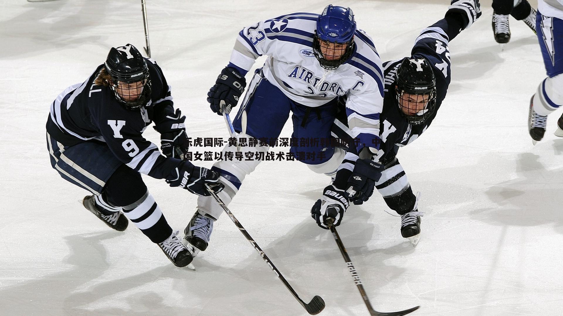 黄思静赛前深度剖析韩国防守，中国女篮以传导空切战术击溃对手