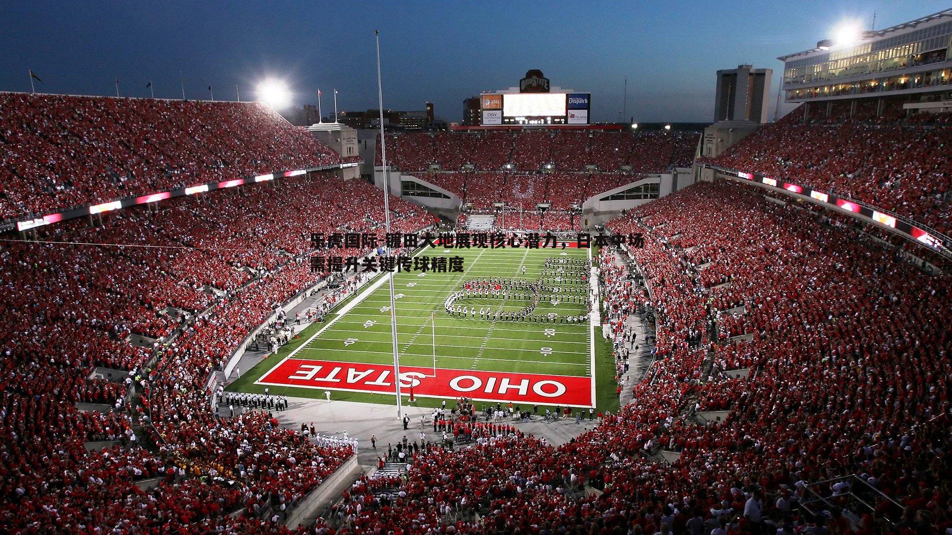 镰田大地展现核心潜力，日本中场需提升关键传球精度