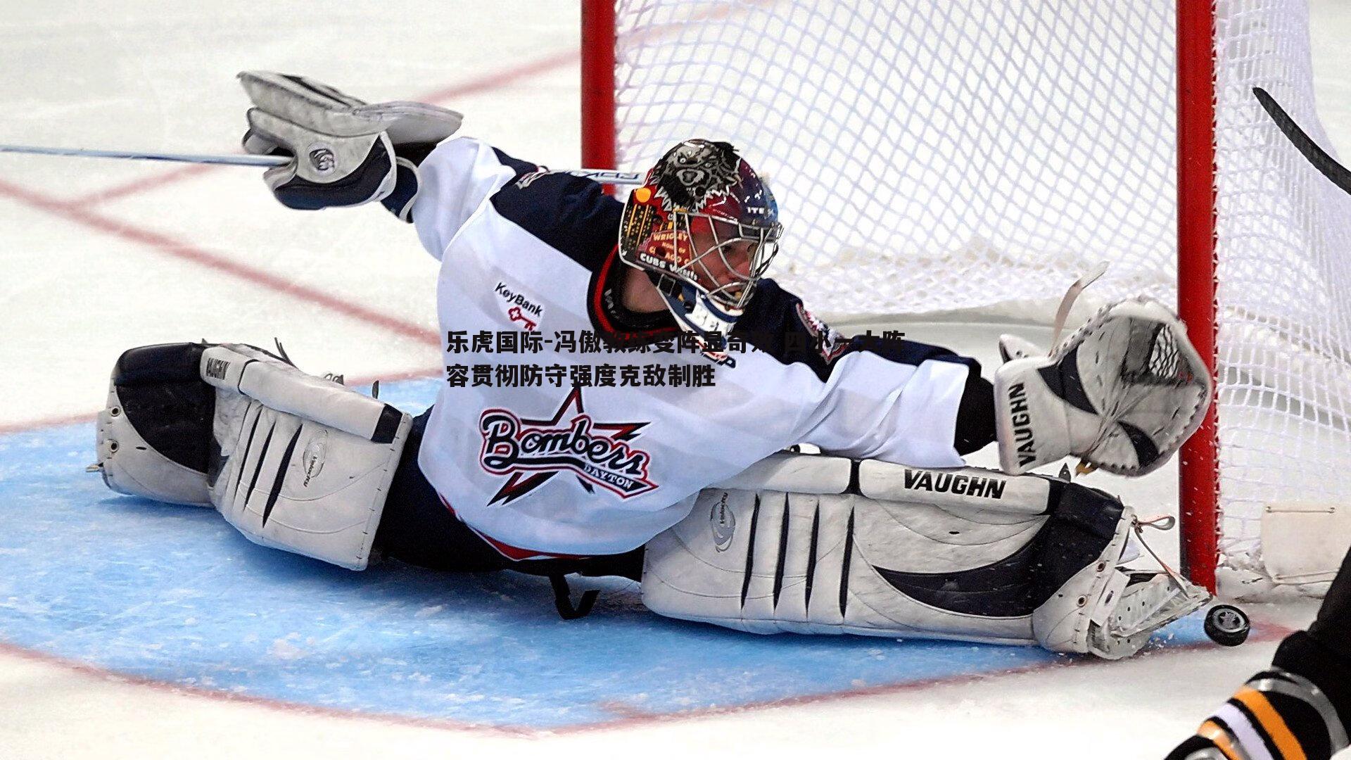 冯傲教练变阵显奇效 四小一大阵容贯彻防守强度克敌制胜