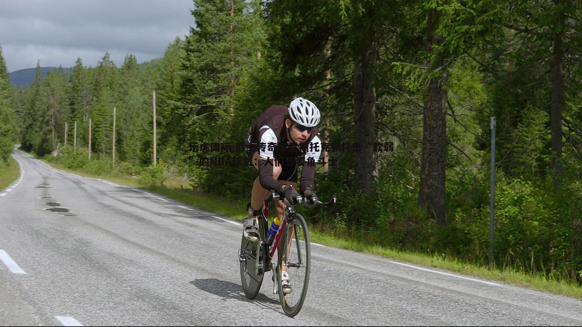 爵士传奇巨星斯托克顿抨击“软弱”的NBA球员:人们想要角斗士