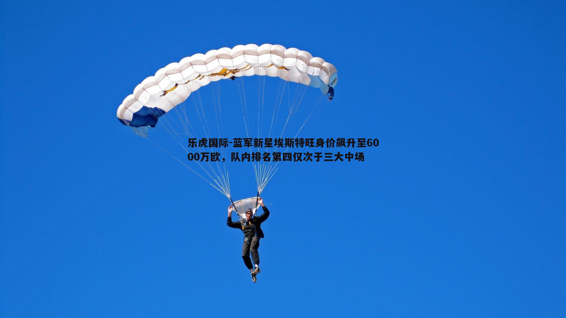 蓝军新星埃斯特旺身价飙升至6000万欧，队内排名第四仅次于三大中场