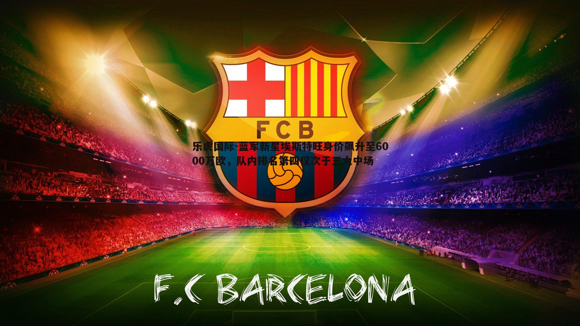 蓝军新星埃斯特旺身价飙升至6000万欧，队内排名第四仅次于三大中场