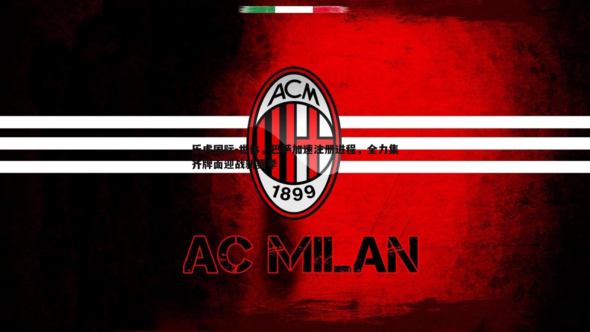 世体,巴萨加速注册进程,全力集齐牌面迎战新赛季