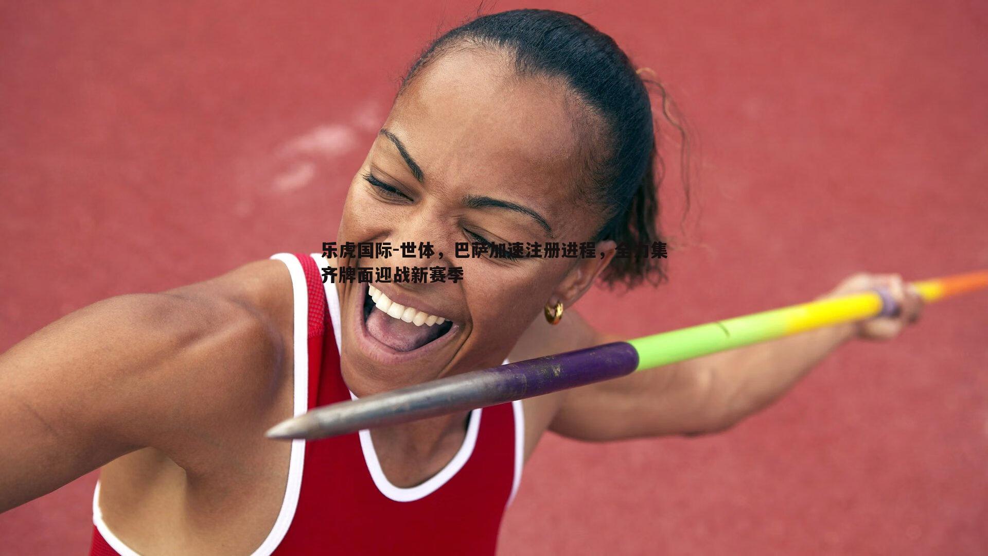 世体,巴萨加速注册进程,全力集齐牌面迎战新赛季