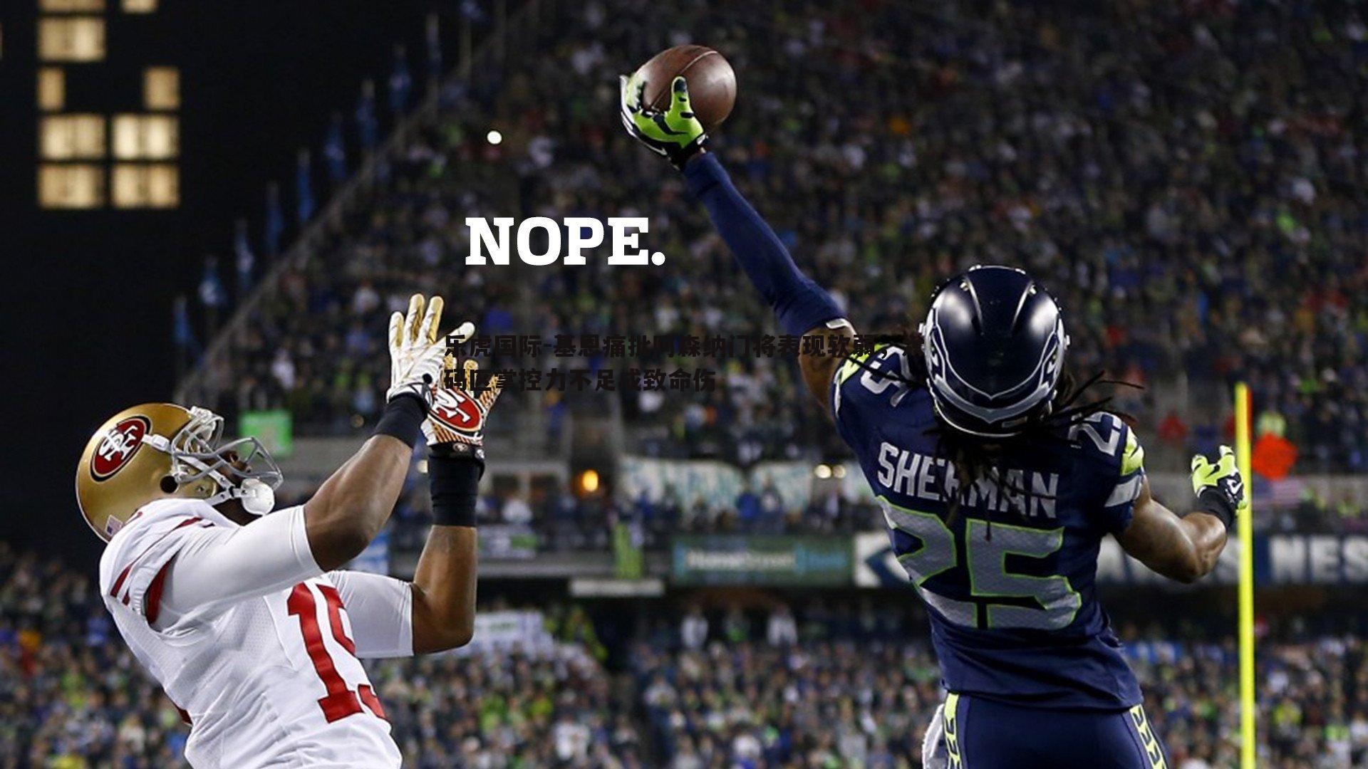 基恩痛批阿森纳门将表现软弱，六码区掌控力不足成致命伤