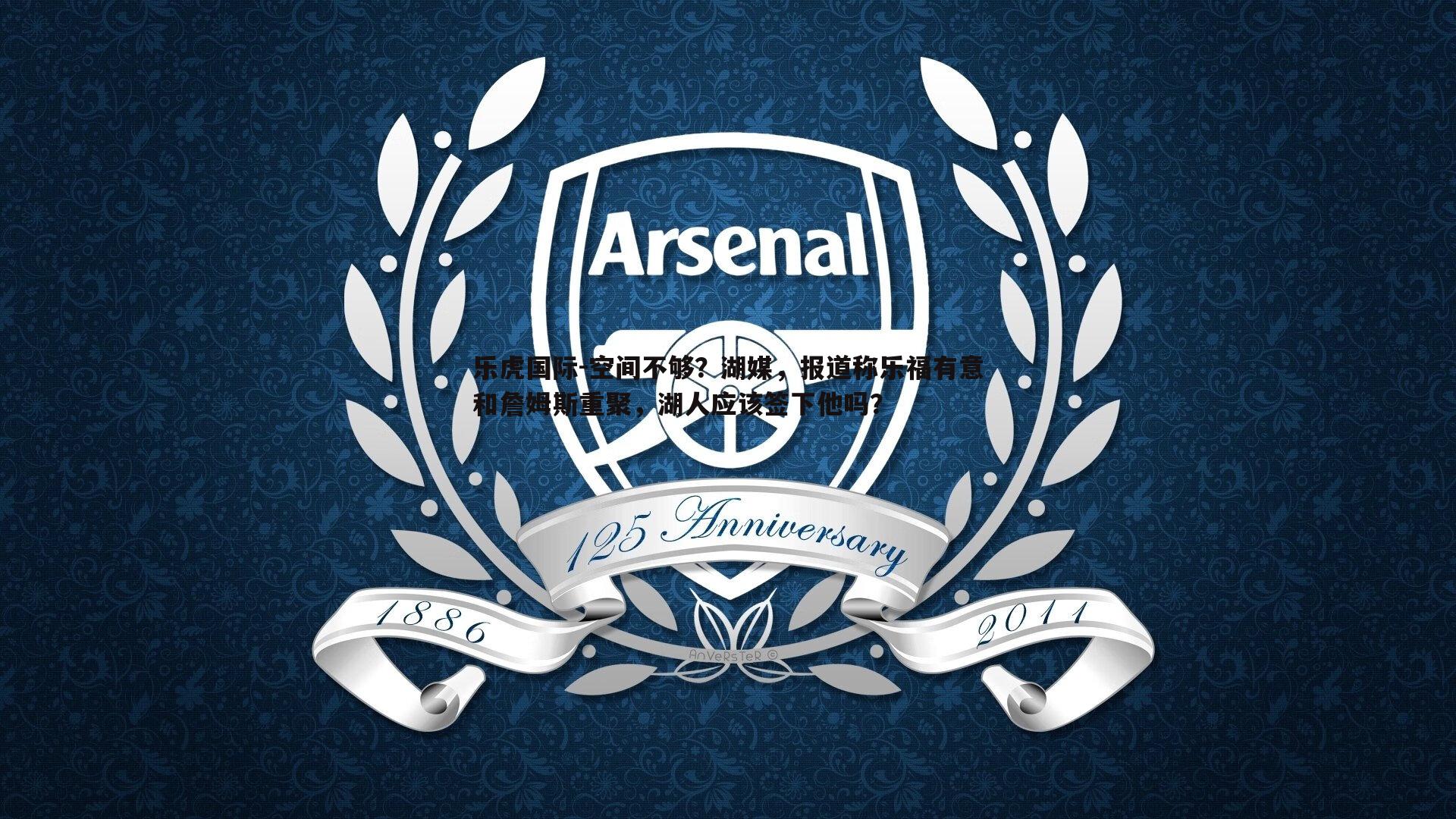 空间不够？湖媒，报道称乐福有意和詹姆斯重聚，湖人应该签下他吗？