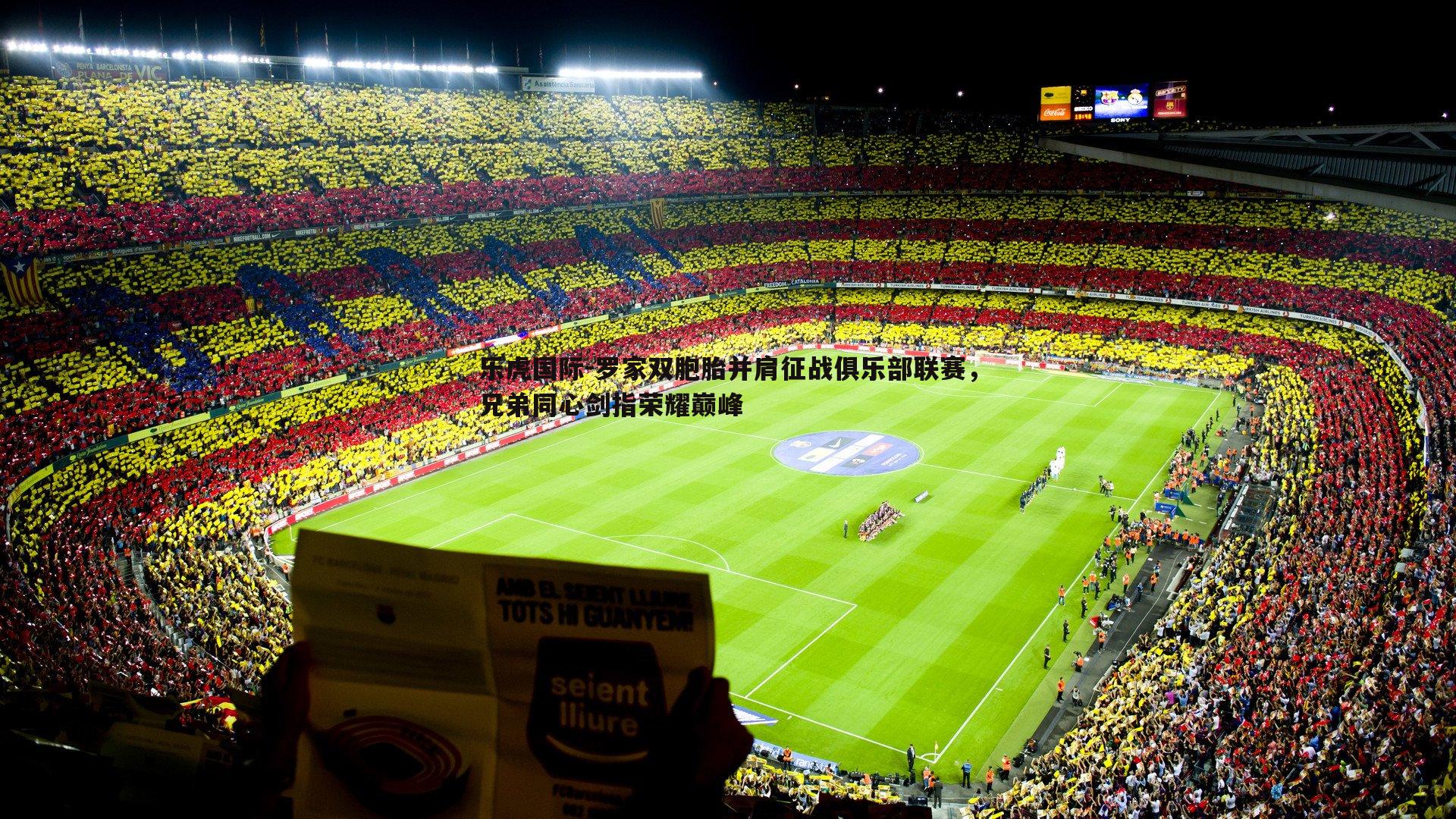 罗家双胞胎并肩征战俱乐部联赛,兄弟同心剑指荣耀巅峰