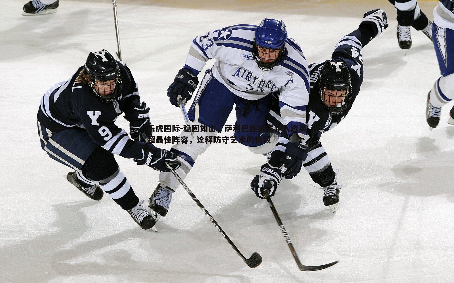 稳固如山，萨利巴连续三年入选英超最佳阵容，诠释防守艺术的极致