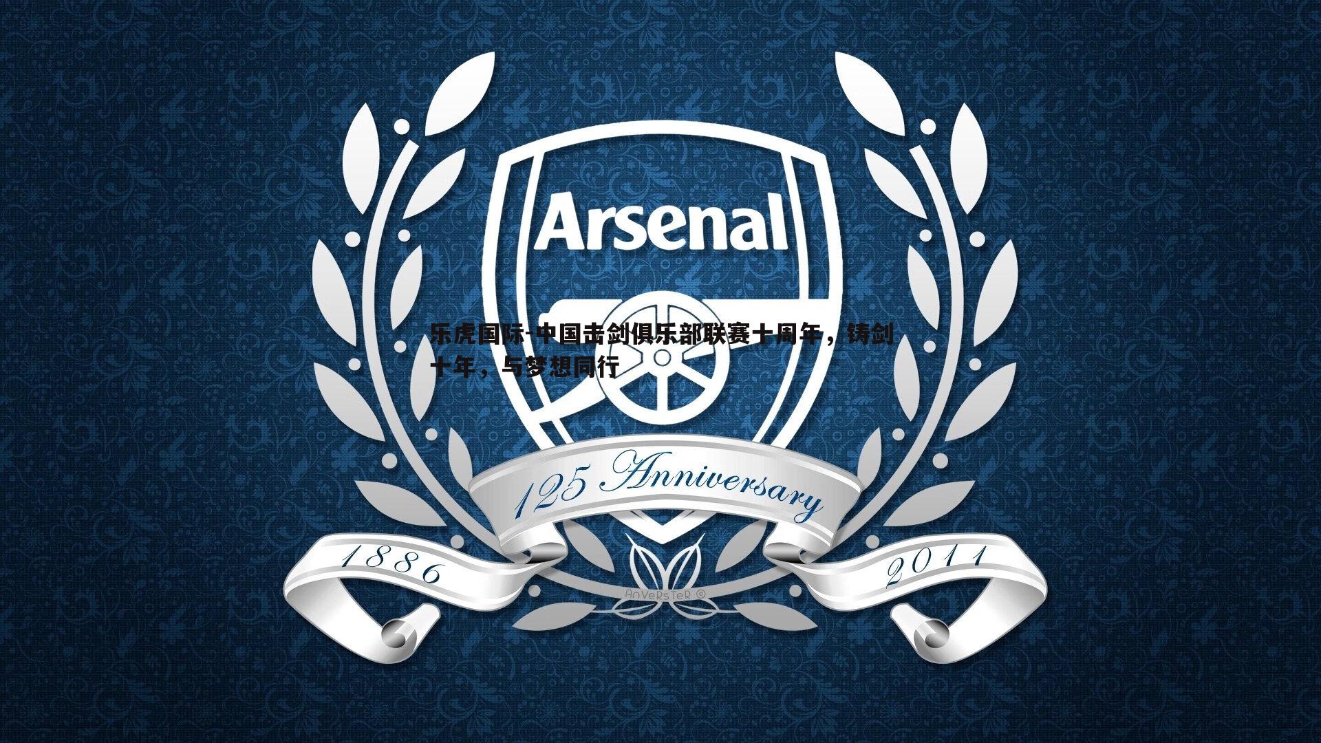 中国击剑俱乐部联赛十周年,铸剑十年,与梦想同行