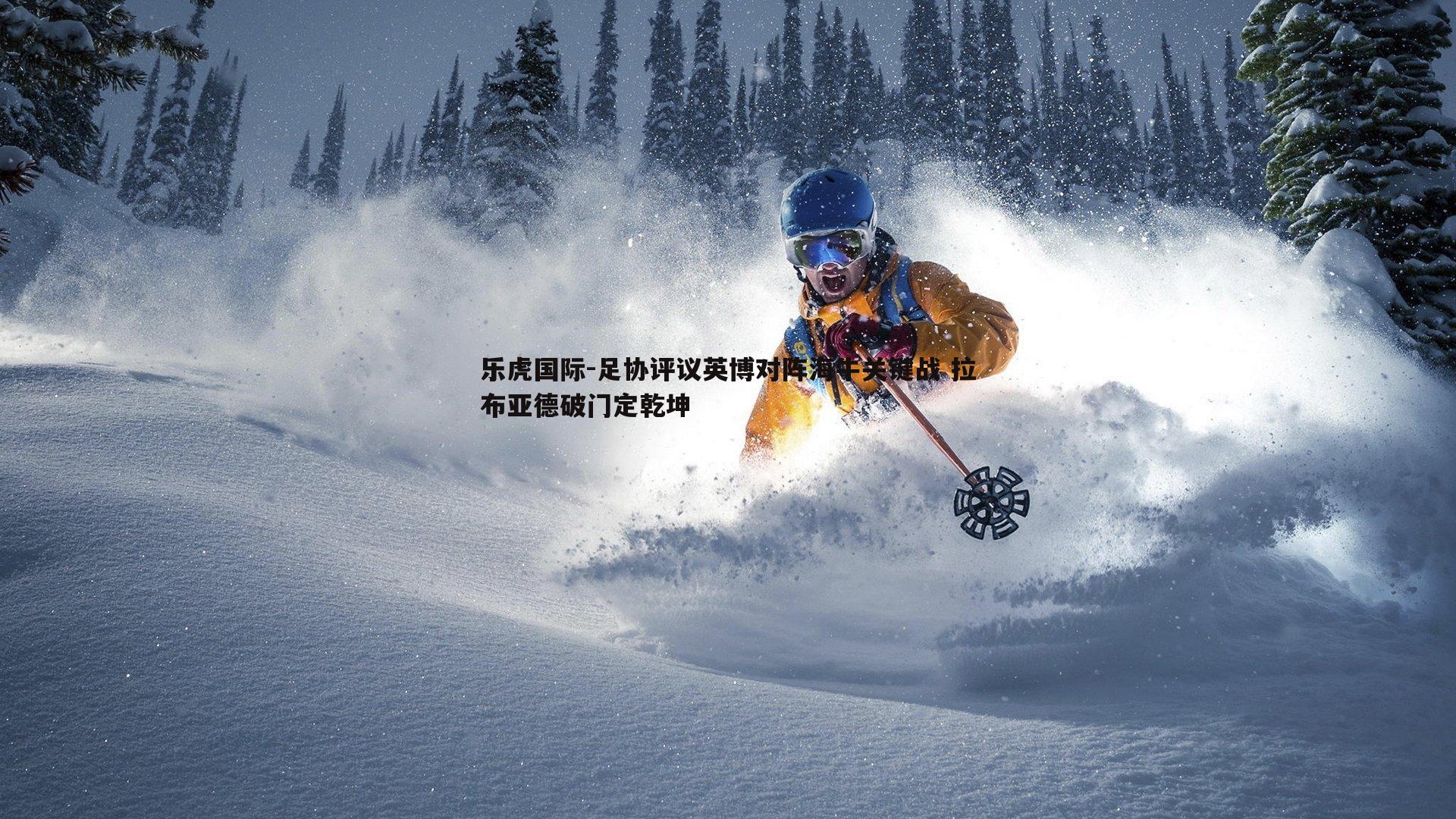 足协评议英博对阵海牛关键战 拉布亚德破门定乾坤