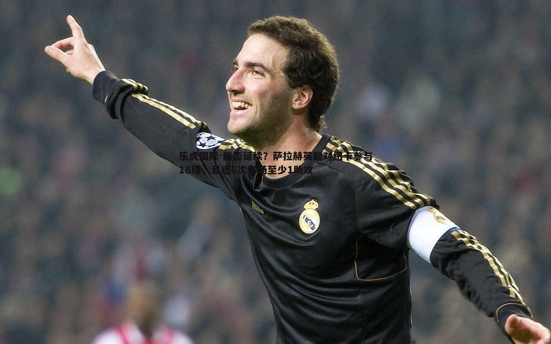 能否延续？萨拉赫英超对纽卡参与18球，且近6次每场至少1助攻