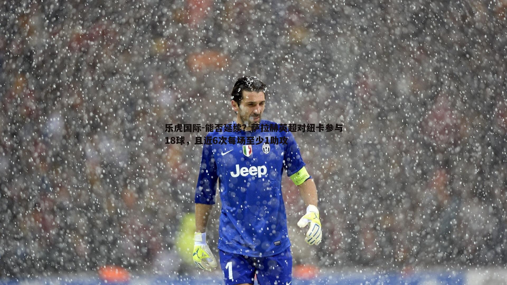 能否延续？萨拉赫英超对纽卡参与18球，且近6次每场至少1助攻