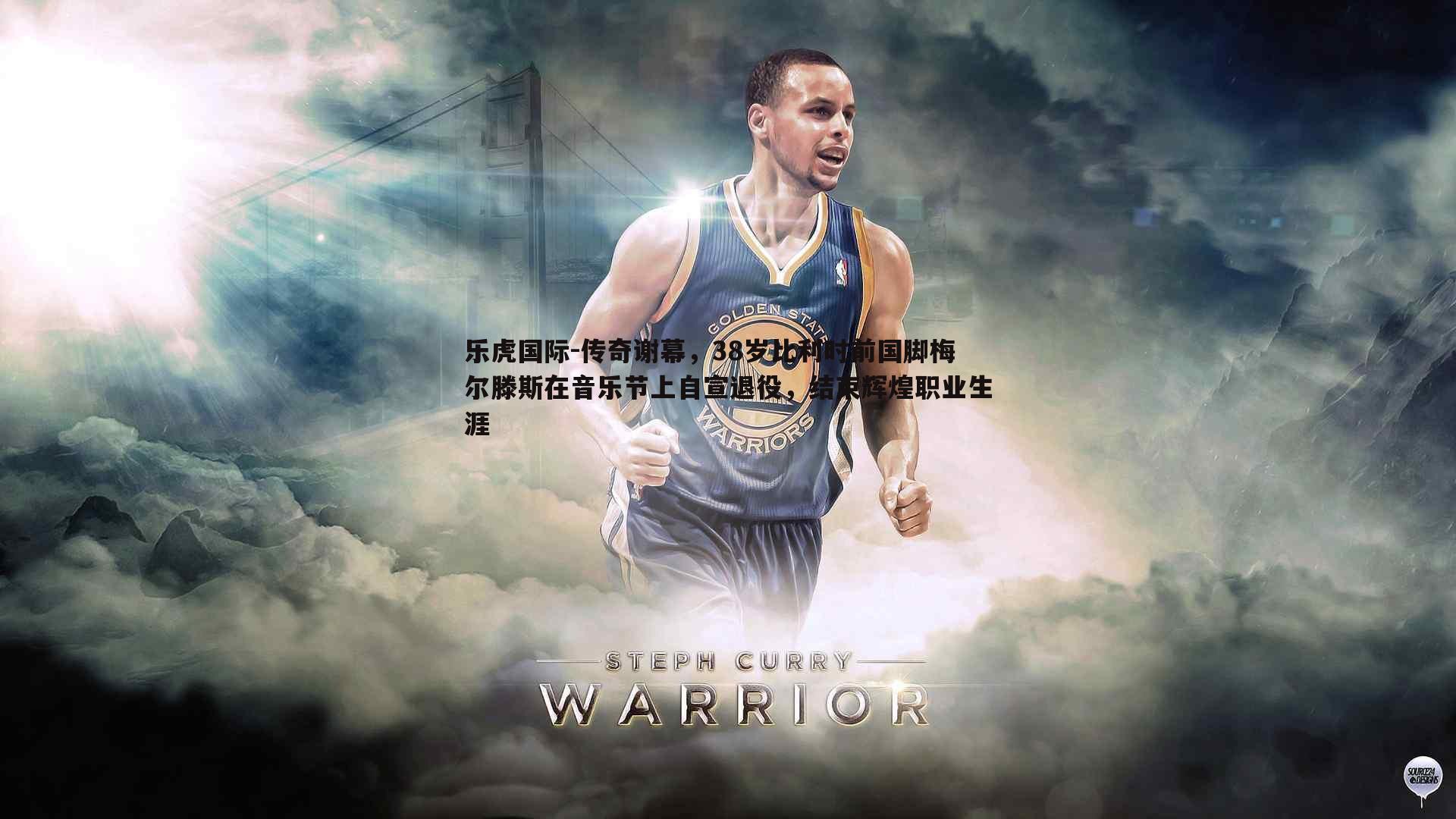 传奇谢幕，38岁比利时前国脚梅尔滕斯在音乐节上自宣退役，结束辉煌职业生涯