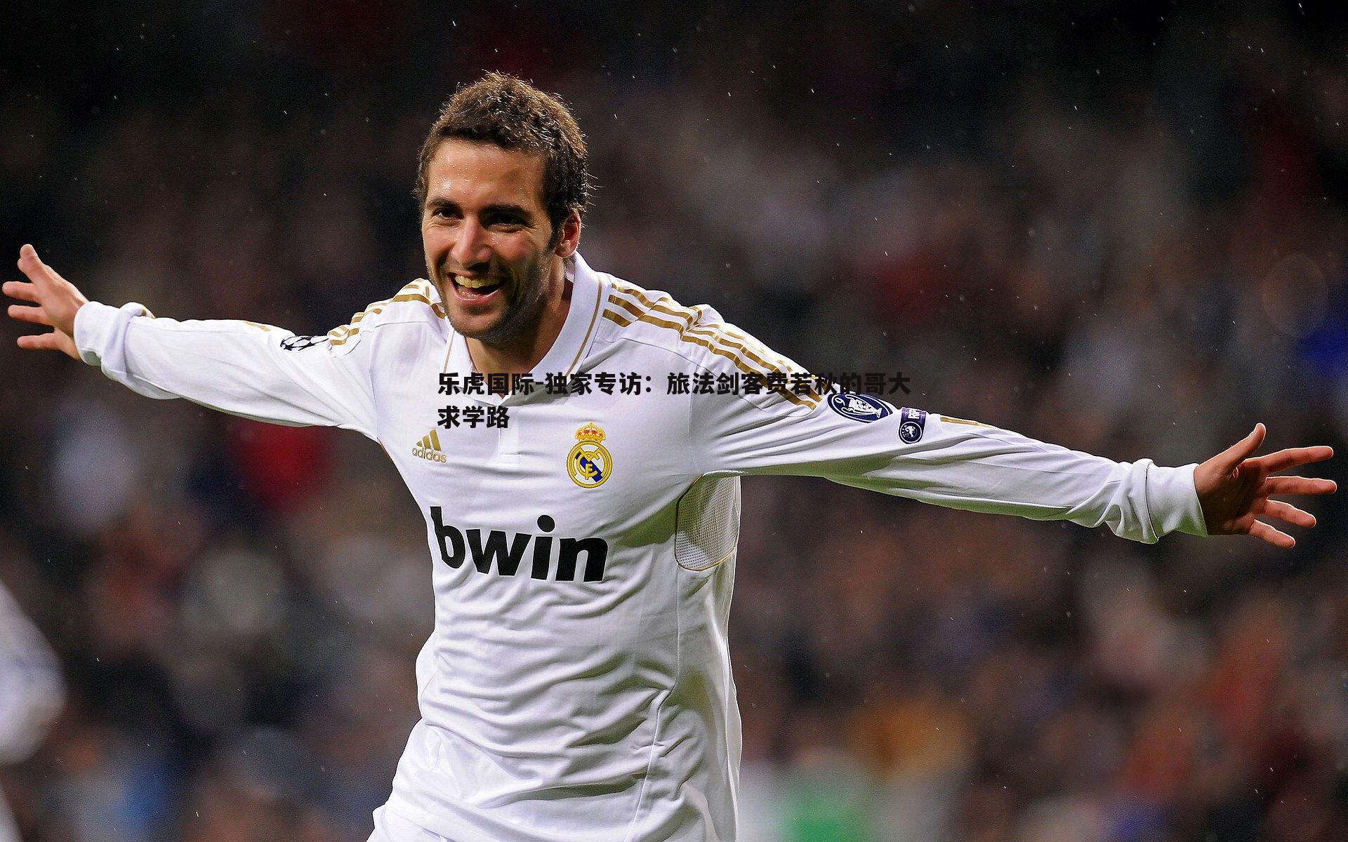 独家专访：旅法剑客费若秋的哥大求学路