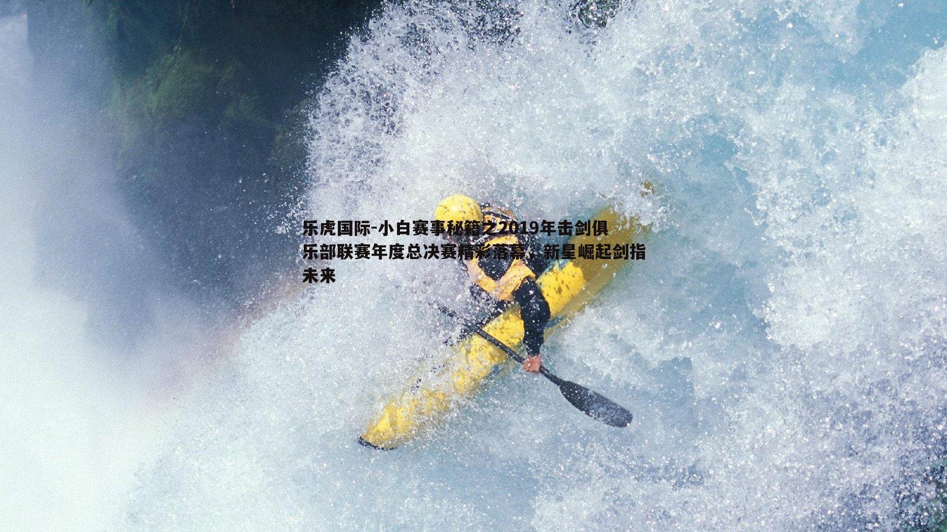 小白赛事秘籍之2019年击剑俱乐部联赛年度总决赛精彩落幕，新星崛起剑指未来